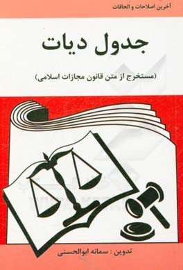 جدول دیات (مستخرج از متن قانون مجازات اسلامی)