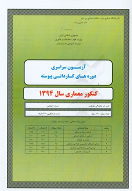 سوالات کنکور معماری سال 1394