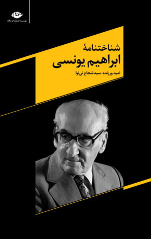 شناختنامه ابراهیم یونسی