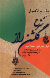 مفاتیح  الاعجاز فی شرح گلشن راز: با ویرایش جدید، اعراب گذاری و ترجمه ی آیات، عبارت ها و شعرهای عربی، افزایش تعلیقات و تکمیل فرهنگ لغات