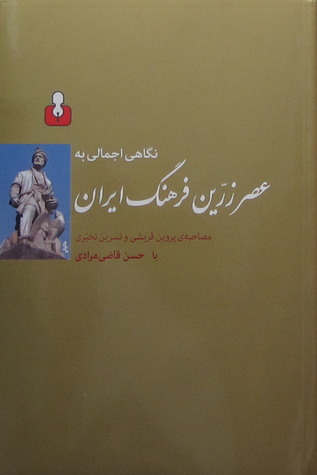 نگاهی اجمالی به عصر زرین فرهنگ ایران: مصاحبه با پروین قریشی و نسرین تخیری با حسن قاضی مرادی