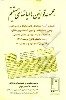 مجموعه قوانین مالیاتهای مستقیم و سایر قوانین موضوعه مشتمل بر آخرین اصلاحات، قانون مالیات بر ارزش افزوده ...