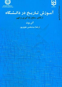 آموزش تاریخ در دانشگاه (ارتقای سطح یادگیری و فهم)