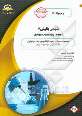 پاتولوژی: شیمی بالینی 2 = Clinical chemistry - part 2: خلاصه درس به همراه مجموعه سوالات آزمون ارتقاء و بورد پاتولوژی با پاسخ تشریحی ...