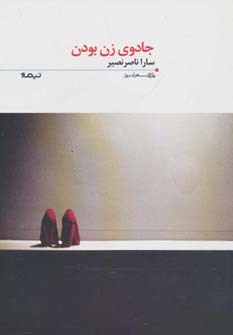 جادوی زن بودن