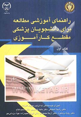 راهنمای آموزشی مطالعه برای دانشجویان پزشکی "مقطع کارورزی"