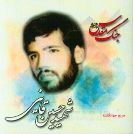 شهید حسین قائنی