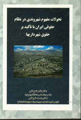 تحولات مفهوم شهروندی در نظام حقوقی ایران با تاکید بر حقوق شهرداریها