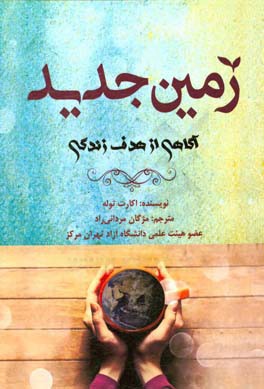 زمین جدید: آگاهی از هدف زندگی