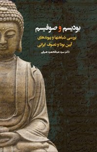 بودیسم و صوفیسم: بررسی شباهت ها و پیوندهای آیین بودا و تصوف ایرانی