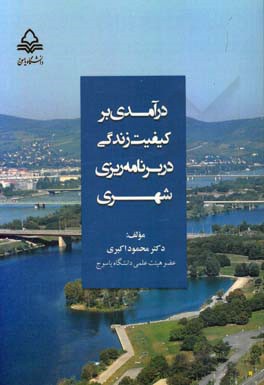 درآمدی بر کیفیت زندگی در برنامه ریزی شهری