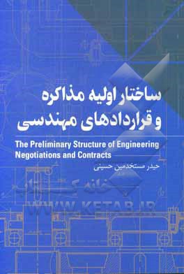 ساختار اولیه مذاکره و قراردادهای مهندسی = The preliminary structure of engineering negotiations and contracts