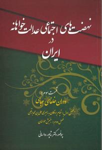 نهضت های اجتماعی عدالت خواهانه در جامعه اسلامی (دوران خلفای عباسی): قیام بردگان به رهبری علی بن محمد برقعی ...