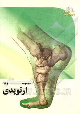 مجموعه ارتوپدی مرجع 94