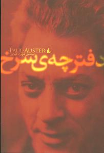 دفترچه ی سرخ