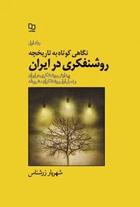 نگاهی کوتاه به تاریخچه روشنفکری در ایران: نسل دوم روشنفکری مشروطه و روشنفکری دوران پهلوی