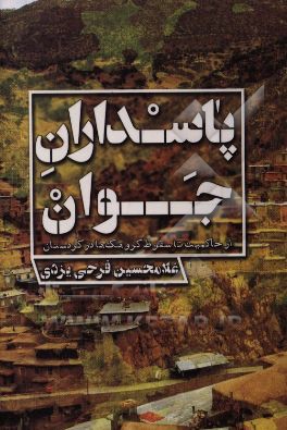 پاسداران جوان: از حاکمیت تا سقوط گروهک ها در کردستان