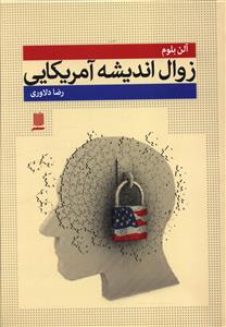 زوال اندیشه آمریکایی "چطور تحصیلات عالی باعث افول دموکراسی و تضعیف روح دانشجویان شده است"