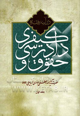 حقوق و دادرسی کیفری در آیینه فقه مشتمل بر: کلیات دادرسی اسلامی، دادرسی کیفری، ادله اثبات دعوا، ...