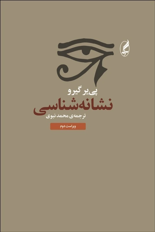 نشانه شناسی