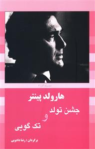 جشن تولد و تک گویی