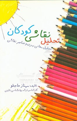 تحلیل نقاشی کودکان: تحلیل معانی رمزی و عناصر نقاشی (آزمون خانه، درخت، شخص، آزمون آدمک رنگی، آزمون ترسیم خانواده)