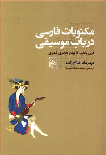 مکتوبات فارسی در باب موسیقی: تاریخ ادبیات موسیقایی فارسی قرن پنجم تا نهم هجری قمری