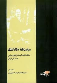 سیاست نامه ذکاء الملک: مقاله  ها، نامه ها، و سخنرانیهای سیاسی محمدعلی فروغی