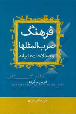 فرهنگ ضرب المثلها و اصطلاحات عامیانه (فارسی - کردی)