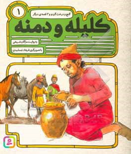 گنج و درخت گردو و 2 قصه ی دیگر