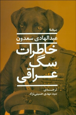 خاطرات سگ عراقی