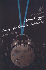 هیچ اعتمادی به ساعت شماطه دار نیست “مجموعه شعر”