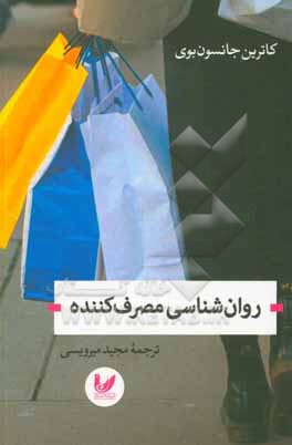 روان شناسی مصرف کننده