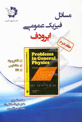 مسائل فیزیک عمومی (ایرودف): الکتریسیته، مغناطیس، القاء