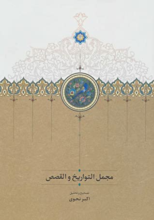 مجمل التواریخ و القصص