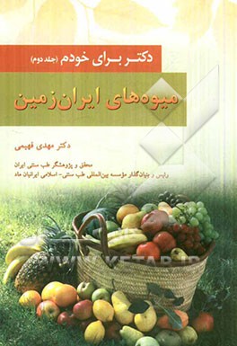 میوه های ایران زمین "دکتر برای خودم"