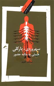 سهروردی، بارکلی و هستی به مثابه حضور