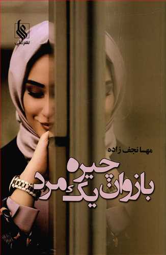 بازوان چیره ی یک مرد