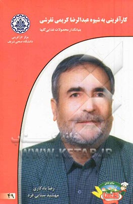 کارآفرینی به شیوه عبدالرضا کریمی تفرشی بنیانگذار محصولات غذایی گلها