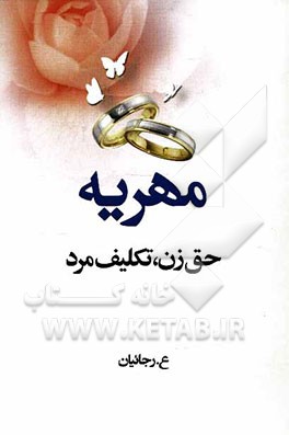 مهریه: حق زن، تکلیف مرد