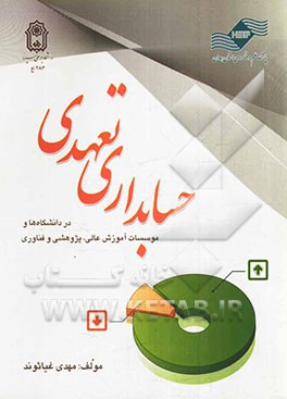 حسابداری تعهدی در دانشگاه ها و موسسات آموزش عالی، پژوهشی و فناوری