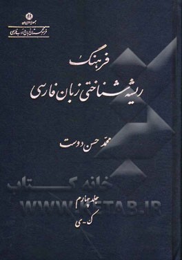 فرهنگ ریشه شناختی زبان فارسی: ک - ی