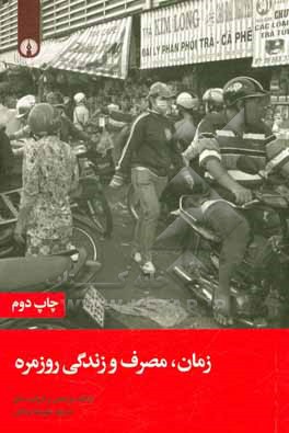 زمان، مصرف و زندگی روزمره