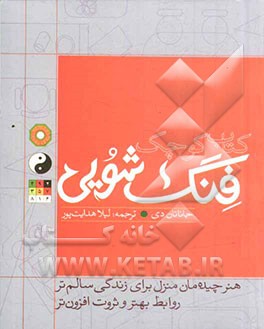 کتاب کوچک فنگ شویی