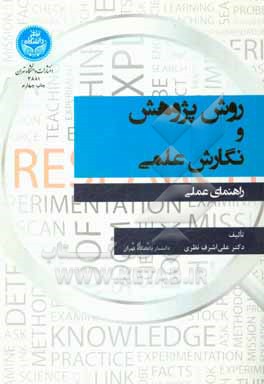 روش پژوهش و نگارش علمی: راهنمای عملی