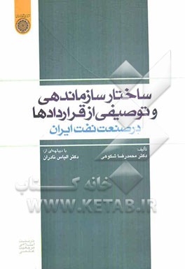 ساختار سازماندهی و توصیفی از قراردادها در صنعت نفت ایران