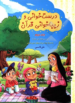 درست خوانی و زیباخوانی قرآن با رسم الخط کم علامت به همراه جزء سی ام و چهل درس تربیتی: ویژه ی دبستان