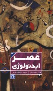 عصر ایدئولوژی