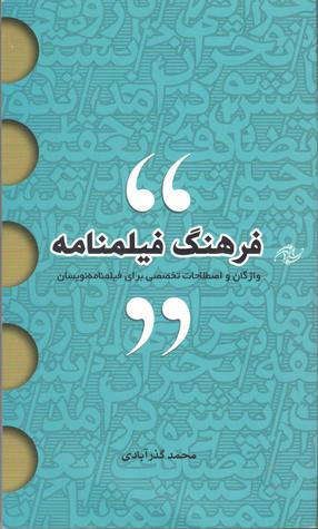 فرهنگ فیلمنامه: واژگان و اصطلاحات تخصصی برای فیلم نامه نویسان