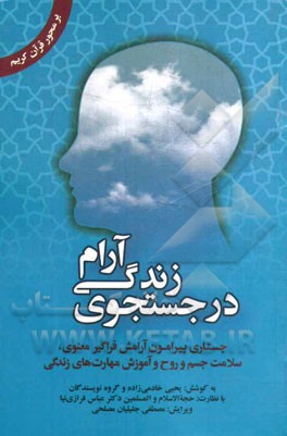 در جستجوی زندگی آرام: جستاری پیرامون آرامش فراگیر معنوی، سلامت جسم و روح و آموزش مهارت های زندگی